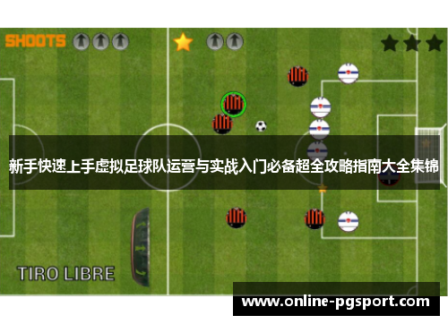新手快速上手虚拟足球队运营与实战入门必备超全攻略指南大全集锦