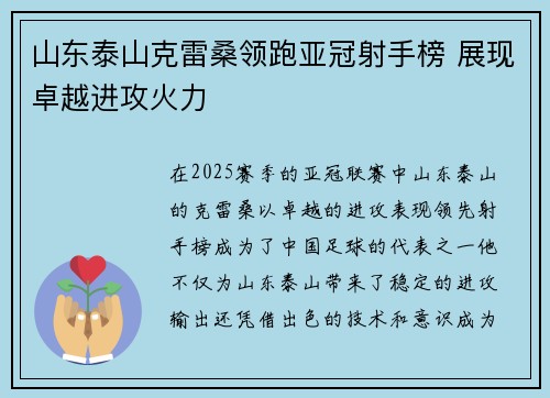山东泰山克雷桑领跑亚冠射手榜 展现卓越进攻火力