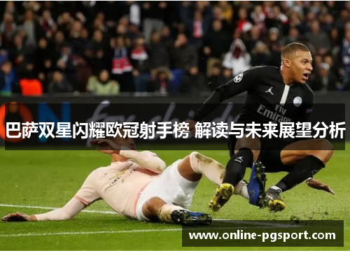 巴萨双星闪耀欧冠射手榜 解读与未来展望分析