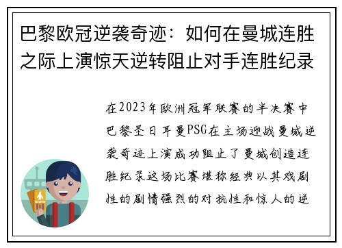 巴黎欧冠逆袭奇迹：如何在曼城连胜之际上演惊天逆转阻止对手连胜纪录