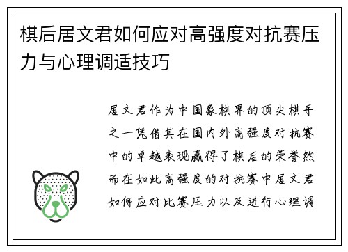 棋后居文君如何应对高强度对抗赛压力与心理调适技巧