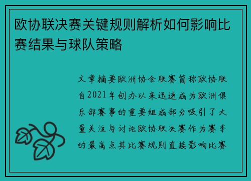 欧协联决赛关键规则解析如何影响比赛结果与球队策略
