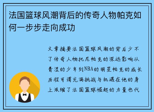 法国篮球风潮背后的传奇人物帕克如何一步步走向成功