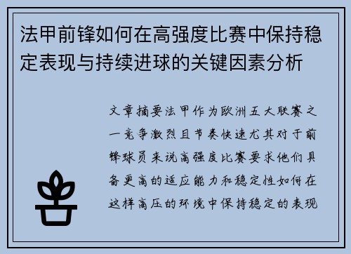 法甲前锋如何在高强度比赛中保持稳定表现与持续进球的关键因素分析