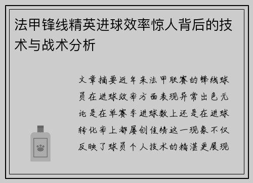 法甲锋线精英进球效率惊人背后的技术与战术分析
